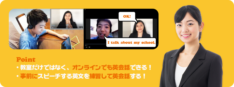Point:・教室だけではなく、オンラインでも英会話できる！・事前にスピーチする英文を練習して英会話する！